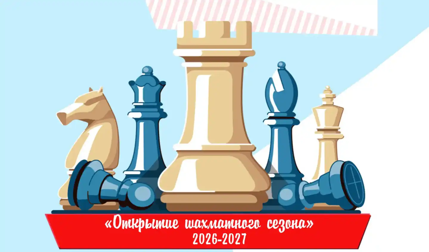 26 сентября. Открытие шахматного сезона. 2026-2027. Норильск